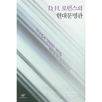  D. H. 로런스의 현대문명관 (『무지개』와 『연애하는 여인들』