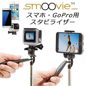 Smoovie Plus 스무비- 카메라 스태빌라이저- 스마트폰 각종·GoPro 대응