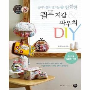 손바느질로 만드는 친절한 퀼트 지갑   파우치 DIY 내 손으로 직접 만드는 지갑  파우치  필통   다양한 원단으로 귀여운 생활 소품 만들기