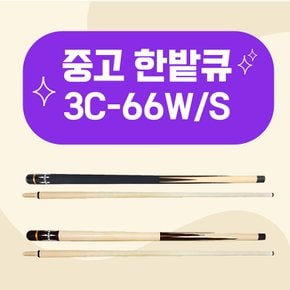 중고 한밭큐 3C-66S, 66W / 당구큐대 중고큐대 개인큐