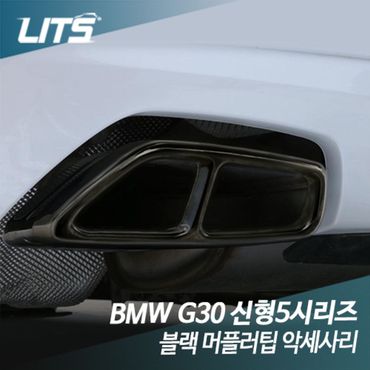 오너클랜 BMW 악세사리 블랙팩 배기구 머플러팁 5시리즈 G30