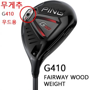 G410 우드 무게추 PING 무게추 G410 우드/유틸