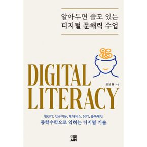 알아두면 쓸모 있는 디지털 문해력 수업