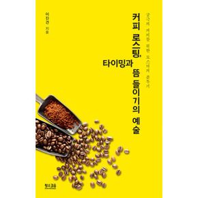 커피 로스팅, 타이밍과 뜸 들이기의 예술 : 궁극의 커피를 위한 로스터의 분투기