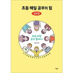 초등 매일 공부의 힘 (실천법) 초등 매일 공부 플래너