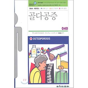 (중고/중)골다공증