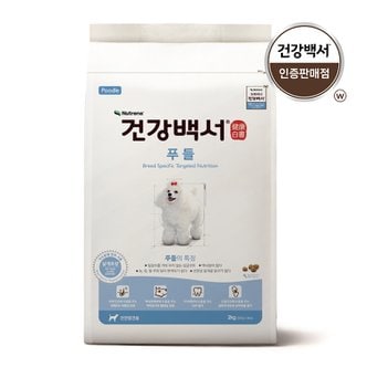  건강백서 푸들 2kg 2개(4kg) 강아지 애견사료