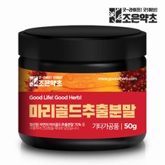 메리골드추출물분말 50g