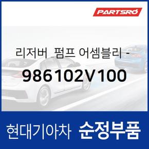 와셔 리저버&펌프(워셔액 물통&펌프) (986102V100) 벨로스터 현대모비스부품몰