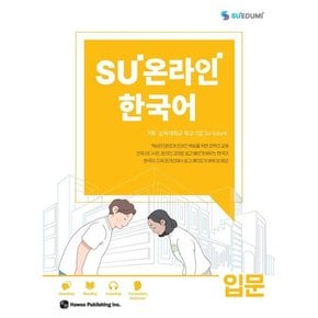 SU온라인 한국어 입문 - SU온라인 한국어