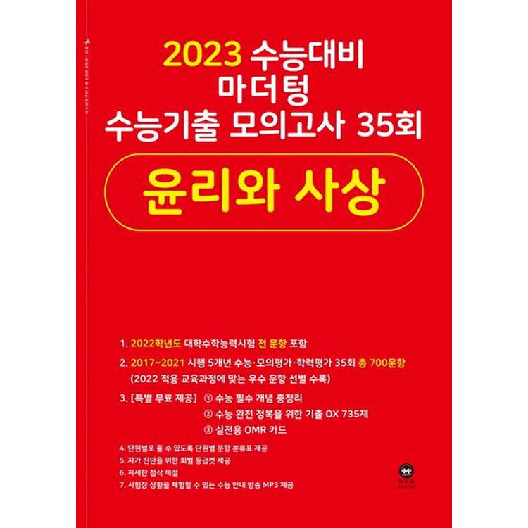 마더텅 수능기출 모의고사 35회 윤리와 사상(2022)(2023 수능 대비), 믿고 사는 즐거움 Ssg.Com