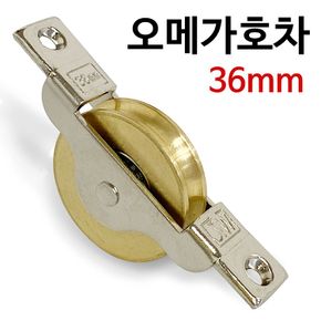 J오메가호차 36mm (2130) 신주 미닫이 중문 레일바퀴
