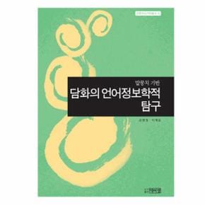 말뭉치 기반 담화의 언어정보학적 탐구