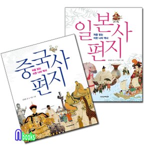 책과함께어린이/중국사 편지+일본사 편지 세트(전2권)-처음읽는 이웃나라역사