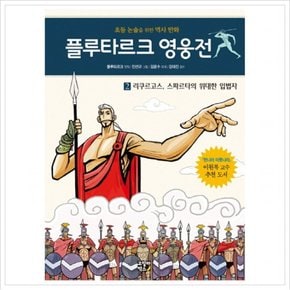 플루타르크 영웅전. 2: 리쿠르고스 스파르타의 위대한 입법자 : 초등 논술을 위한 역사 만화