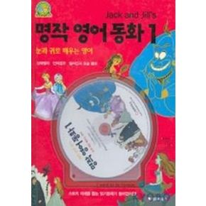 명작영어동화 1(JACK AND JILL`S)(CD-ROM 1장 포함)