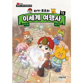 타키 포오의 이세계 여행사 13