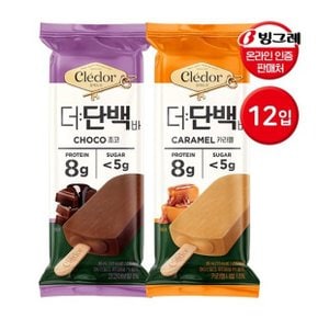 끌레도르 더단백 바 초코/카라멜 12개 단백질 아이스크림