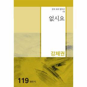 없시요   한국희곡명작선 119_P331269927