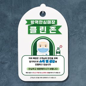 코로나 예방 마스크 손소독제 안내판_080_방역안심매장 소독살균 클린존