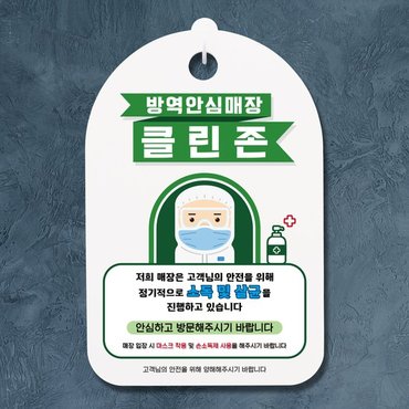 뭉키데코 코로나 예방 마스크 손소독제 안내판_080_방역안심매장 소독살균 클린존