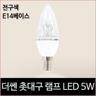 소노조명 더쎈 LED 촛대구 램프 LED 5w 전구색 노란빛 e14