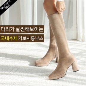 셀레나 스웨이드 스판 가보시 롱부츠(8cm)