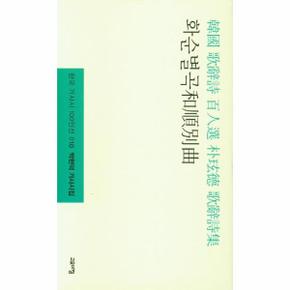 화순별곡   박현덕 가사시집   한국 가사시 100인선 10  양장