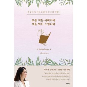 요즘 저는 아버지께 책을 읽어드립니다 : 책 읽어 주는 여자, 김소영의 독서 치유 에세이