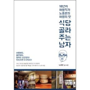 (중고/중)식당 골라주는 남자 : 18년차 여행작가 노중훈의 여행의 맛