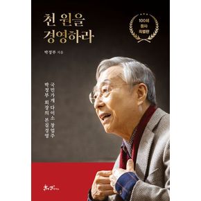 천 원을 경영하라(100쇄 돌파 특별판)