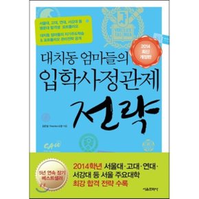 (중고/중)대치동 엄마들의 입학사정관제 전략