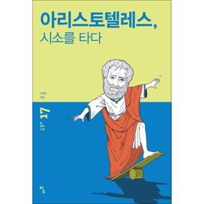 아리스토텔레스 시소를 타다 (탐 철학 소설 17)