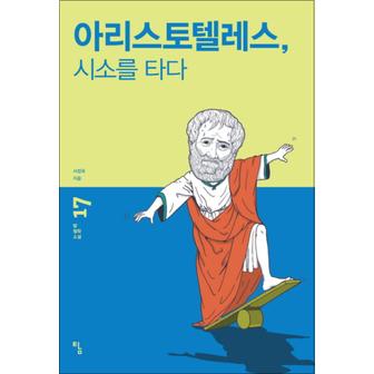 제이북스 아리스토텔레스 시소를 타다 (탐 철학 소설 17)