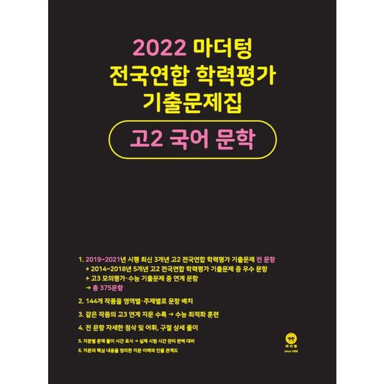 마더텅 전국연합 학력평가 기출문제집 고2 국어 문학(2022), 믿고 사는 즐거움 SSG.COM 마더텅 전국연합 학력평가 기출문제집 고2 국어 문학(2022), 믿고 사는 즐거움 Ssg.Com
