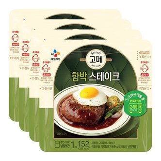 CJ제일제당 고메 함박스테이크 152G X4개