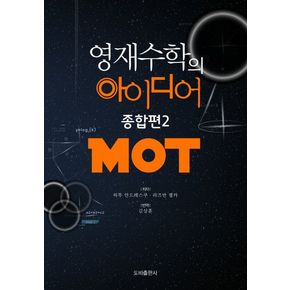 영재수학의 아이디어 종합편 2: MOT