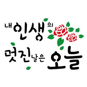 스텐실 도안(ST-3314)내 인생의 멋진날