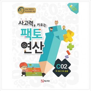 사고력을 키우는 팩토 연산 C2