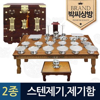 박씨상방 (2종492)스텐레스 28p 간편제기세트+고급 왕관 제기보관함(고급 노리개+붕어자물통증정)+지방쓰기증정