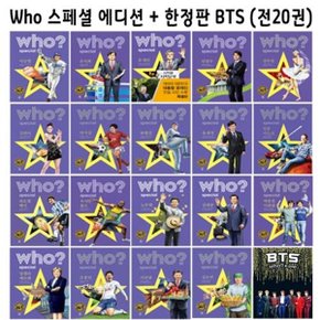 Who 스페셜  전20권    문구세트증정 신간 BTS 포함_P057577214