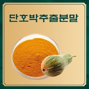 단호박추출분말 1kg (WCDBA83)