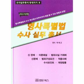 형사특별법 수사실무총서(2022)-3(수사실무총서등대지기)