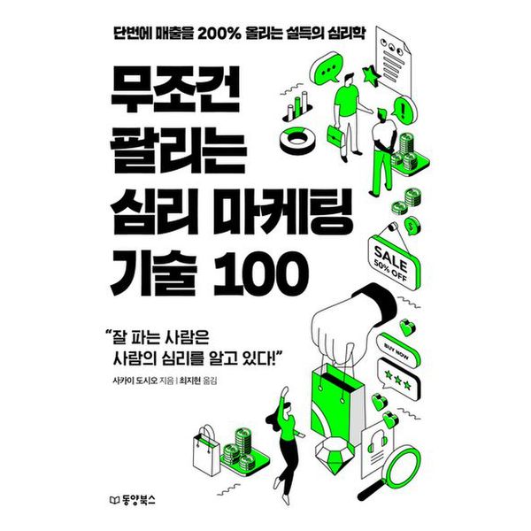 무조건 팔리는 심리 마케팅 기술 100