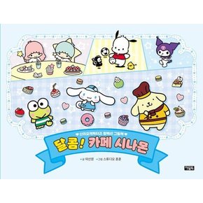 달콤! 카페 시나몬 - 산리오캐릭터즈 컬렉션 그림책 (양장)