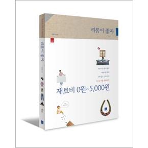 리폼이 좋아 재료비 0원 - 5000원