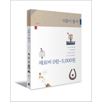 제이북스 리폼이 좋아 재료비 0원 - 5000원