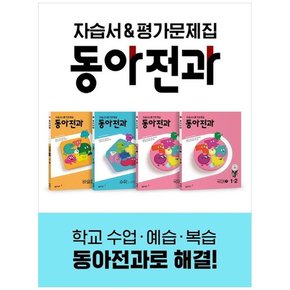 동아전과 초등 1-2 세트 2023  [전 4권]