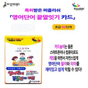 퍼즐리쉬 영어단어 끝말잇기 카드(초급 02단계) (S11053064)