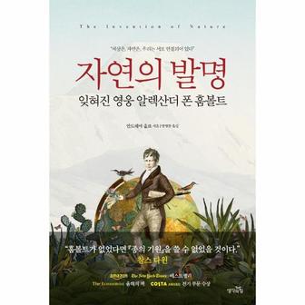 웅진북센 자연의 발명   잊혀진 영웅 알렉산더 폰 훔볼트  무선